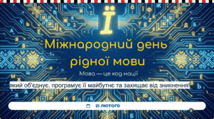 Міжнародний день рідної мови