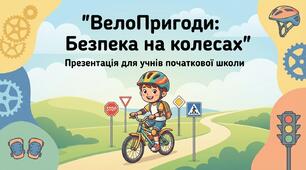 Безпека руху велосипедиста. Правила дорожнього руху. Інструктаж