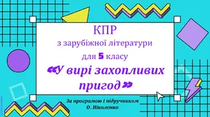 КОМПЛЕКСНА ПІДСУМКОВА РОБОТА за темою “У вирі захопливих подій” (5 кл.) (за програмою і підручником О. Ніколенко)