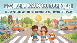 Правила дорожнього руху. Підсумкове заняття