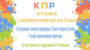 КПР за ІІ семестр для 5 класу за темою “Слухаємо голоси природи. Сила творчої уяви. У вирі захопливих пригод” (за програмою та підручником О. Ніколенко).
