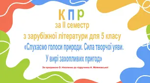 КПР за ІІ семестр з зарубіжної літератури для 5 класу за темою “Слухаємо голоси природи. Сила творчої уяви. У вирі захопливих пригод” (за програмою О. Ніколенко до підручника Н. Міляновської).