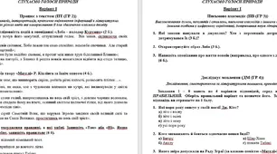 КПР з зарубіжної літератури для 5 класу за темою “Слухаємо голоси природи” (за програмою О. Ніколенко до підручника О. НІКОЛЕНКО).