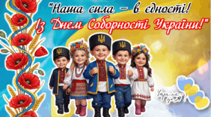 Презентація "22 січня - День Соборності України "