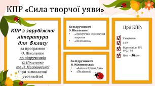 КПР з зарубіжної літератури для 5 класу за темою “Сила творчої уяви (за програмою О. Ніколенко до підручника Н. Міляновської)