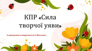 КОМПЛЕКСНА ПІДСУМКОВА РОБОТА за темою “Сила творчої уяви” (Ніколенко)