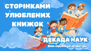 Презентація "Сторінками улюблених книжок" до уроку зарубіжної літератури 6 клас