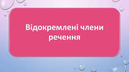 посібник повідкремлених членах речення