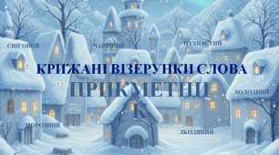 КРИЖАНІ ВІЗЕРУНКИ СЛОВА. ПРИКМЕТНИК.