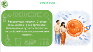 Презентація, конспект уроку та робочі аркуші на тему "Репродукція людини. Статеве розмноження, рівні організації, біосоціальна сутність. Біологічні та соціальні аспекти розмноження людини". 8 клас НУШ