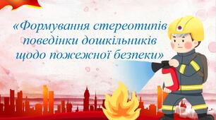 Презентація "Формування стереотипів безпечної поведінки дошкільників щодо пожежної безпеки"