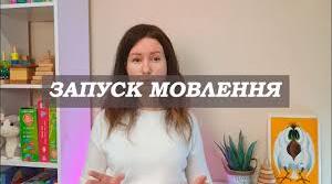 Структура онлайн-заняття на запуск мовлення