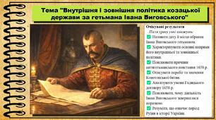 Внутрішня і зовнішня політика козацької держави за гетьмана Івана Виговського. 8 клас (НУШ). Історія України. За підручником авторів Хлібовська Г. та інші.