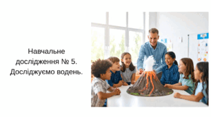 Навчальне дослідження № 5. Досліджуємо водень.