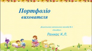 Презентація "Портфоліо для вихователя" + проблемна тема "Формування стереотипів безпечної поведінки дошкільників щодо пожежної безпеки"