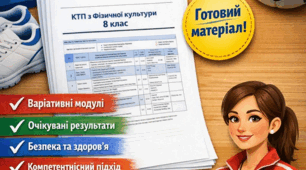 КТП з фізичної культури 8 клас