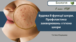 Будова й функції шкіри. Профілактика захворювань і гігієна шкіри. 8 клас. НУШ