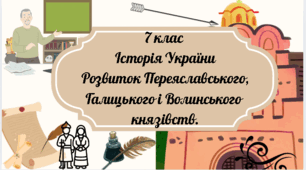 7 клас Історія України "Розвиток Переяславського, Галицького , Волинського князівств" за модельною програмою О. Гісема та ін.