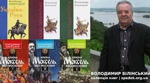 Володи́мир Бронісла́вович Білі́нський. Біографія. Творчість.