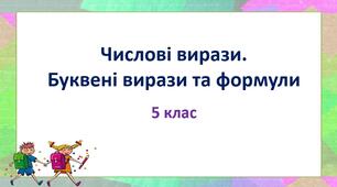 Презентація до уроку математики в 5 класі: «Числові вирази. Буквені вирази та формули»
