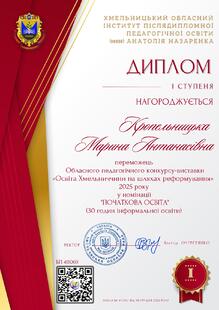  Диплом І ступеня за участь в обласному педагогічному конкурсі педагогічних ідей   «Освіта Хмельниччини на шляхах реформування -2025"