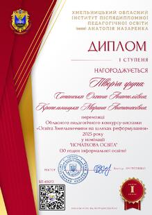  Диплом І ступеня за участь в обласному конкурсі педагогічних ідей "Освітня Хмельниччина на шляхах реформування-2025" (творча група)