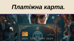 Платіжна карта.