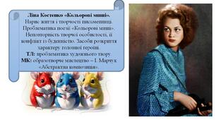 Ліна Костенко «Кольорові миші». Нарис життя і творчості письменниці. Проблематика поезії «Кольорові миші». Неповторність творчої особистості, її конфлікт із буденністю. Засоби розкриття характеру головної героїні.  ТЛ: проблематика художнього твору.