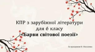 КПР з зарубіжної літератури для 6 класу за темою “Барви світової поезії” (за програмою О. Ніколенко до підручників О. Ніколенко та Н. Міляновської)