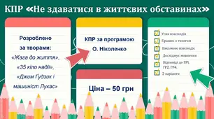 КПР з зарубіжної літератури для 6 класу за темою “Не здаватися в життєвих випробуваннях” (за програмою О. Ніколенко)