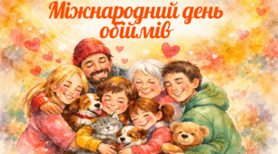 Презентація "Міжнародний день обіймів – 21 січня"