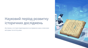 Науковий період розвитку історичних досліджень