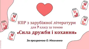 КПР з зарубіжної літератури для 7 класу за темою “Сила дружби і кохання” (за програмою О. Ніколенко)