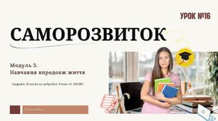 Саморозвиток. 8 клас. О. ШИЯН.