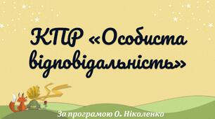 КОМПЛЕКСНА ПІДСУМКОВА РОБОТА за темою “Особиста відповідальність” (7 кл.)
