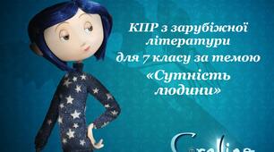 КОМПЛЕКСНА ПІДСУМКОВА РОБОТА за темою “Сутність людини” (7 кл.)