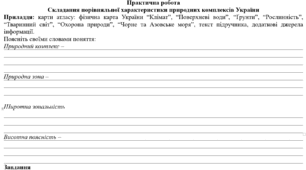 Практична робота: "Складання порівняльної характеристики природних комплексів України"