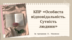 КПР з зарубіжної літератури для 7 класу за темою “Особиста відповідальність. Сутність людини” (за програмою О. Ніколенко до підручників О. Ніколенко та Н. Міляновської)