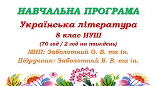 Навчальна програма з української літератури для 8 класу НУШ. Заболотний В. В. та ін. (70 год / 2 год на тиждень)