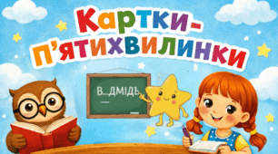 Мовні п'ятихвилинки: словникові слова