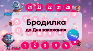 Інтерактивна гра Бродилка до Дня Закоханих. Шаблон