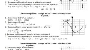 Самостійна робота "Властивості функції"