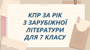 КПР за рік для екстернатної форми навчання з зарубіжної літератури для 7 класу