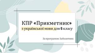 КПР з української мови для 6 класу за темою «Прикметник”