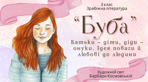 «Буба» Б. Космовська. Презентація з теми "Художній світ  Б. Космовської. Батьки – діти, діди – онуки. Ідея поваги й любові до людини"