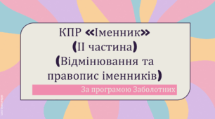 КПР з української мови для 6 класу за темою «Іменник» (Відмінювання та правопис іменників)