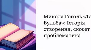 Презентація "Микола Гоголь «Тарас Бульба»: Історія створення, сюжет і проблематика. Твір у контексті історії, цензури та національної пам’яті, завдяки яким можна усвідомити справжню йогоцінність."