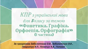 КОМПЛЕКСНА ПІДСУМКОВА РОБОТА за темою “Фонетика. Графіка. Орфоепія. Орфографія” (І частина) (5 кл.)