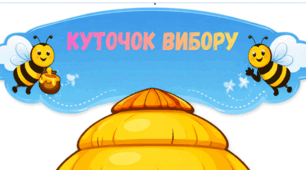 Куточок вибору ЗДО