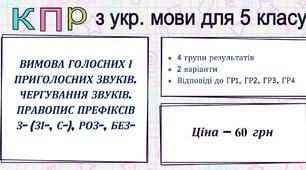 КПР “ВИМОВА ГОЛОСНИХ І ПРИГОЛОСНИХ ЗВУКІВ. ЧЕРГУВАННЯ ЗВУКІВ. ПРАВОПИС ПРЕФІКСІВ З- (ЗІ-, С-), РОЗ-, БЕЗ-” (5 кл.)